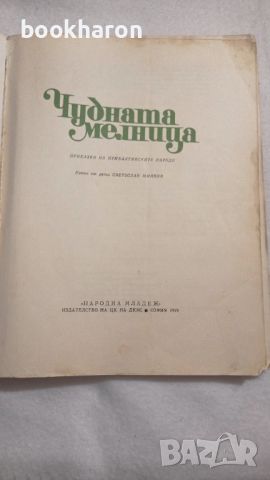 Чудната мелница , снимка 2 - Детски книжки - 46206565