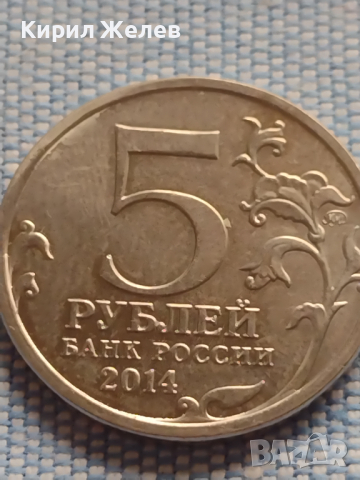 Юбилейна монета 5 рубли 2014г. Русия ПРАЖКАТА ОПЕРАЦИЯ рядка за КОЛЕКЦИОНЕРИ 43277, снимка 2 - Нумизматика и бонистика - 44986851