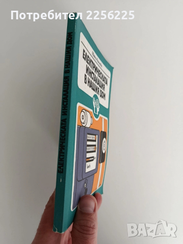 Електрическата инсталация в нашия дом, снимка 5 - Специализирана литература - 53404200