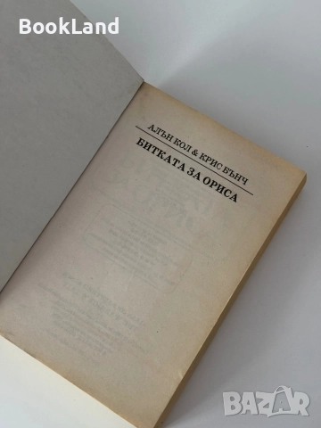 Битката за Ориса| Алън Кол и Крис Бънч, снимка 5 - Други - 51820376