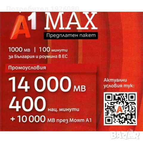 Хубав номер / Вип Номер / Златен номер A1 0888 853 880