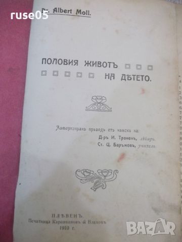 Книга "Половия животъ на дѣтето - Dr. Albert Moll."-296 стр., снимка 1 - Специализирана литература - 46190419