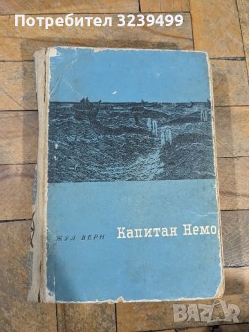 Капитан Немо - Жул Верн , снимка 1 - Художествена литература - 46727240