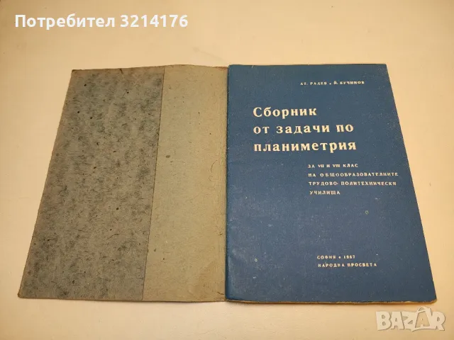 Сборник от задачи по планиметрия - А. Радев, Й. Кучинов