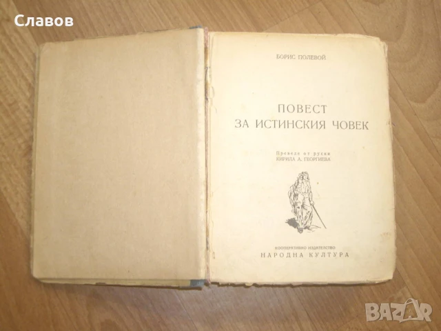 Повест за истинския човек, Борис Полевой (1948) - АНТИКВАРНА
