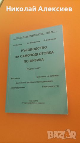 Ръководство по физика (1 част), снимка 1 - Учебници, учебни тетрадки - 45958272