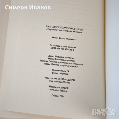 Разговори за разузнаването Автор: Ген. Тодор Бояджиев #6361, снимка 5 - Българска литература - 53916007
