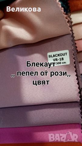 Блекаут за завеси със 75 %затъмняване и вградена черна нишка със топло и студено изолационен ефект , снимка 1 - Пердета и завеси - 46567380