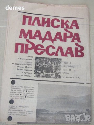 Вестник Плиска, Мадара, Преслав, брой 8, декември 1980