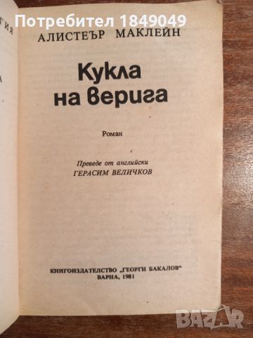 Алистър Маклейн, снимка 2 - Художествена литература - 45357138