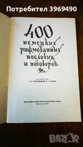 " 400 немецких рифмованных пословиц и поговорок "., снимка 2 - Енциклопедии, справочници - 47162747