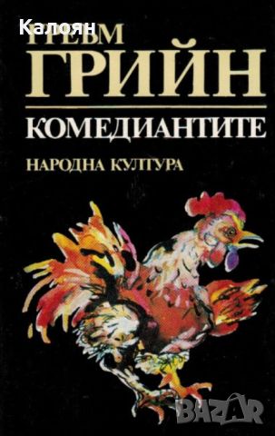 Греъм Грийн - Комедиантите (1986), снимка 1 - Художествена литература - 46640732