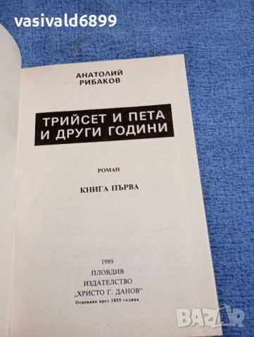 Анатолий Рибаков - Трийсет и пета и други години книга първа , снимка 4 - Художествена литература - 45530112