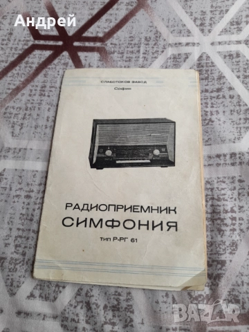 Инструкция за експлоатация,схема Радиоприемник Симфония