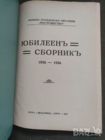 Продавам книга "Юбилеен сборник читалище "Постоянство" Лом, снимка 2 - Специализирана литература - 45751729