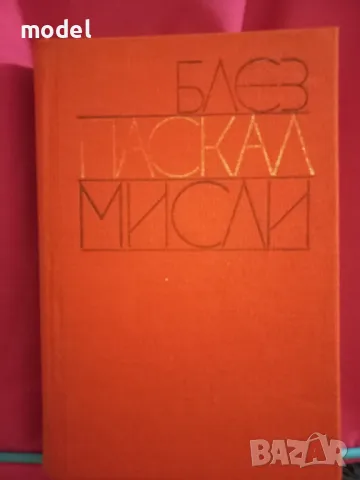 Блез Паскал - Мисли , снимка 1 - Други - 47667568