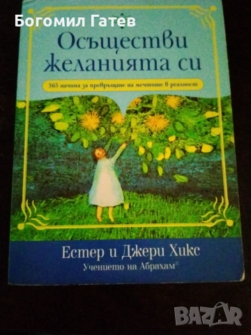 Осъществи желанията си - 365 начина за превръщане на мечтите в реалност