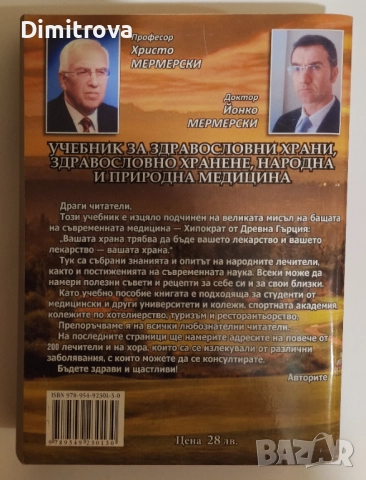 Учебник за здравословни храни, здравословно хранене, народна медицина. Том 1 - Христо Мермески, снимка 2 - Специализирана литература - 52056826