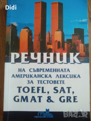 речник американска лексика , снимка 1 - Чуждоезиково обучение, речници - 44948526