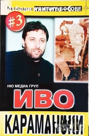 Убитите босове. Книга 3: Иво Карамански