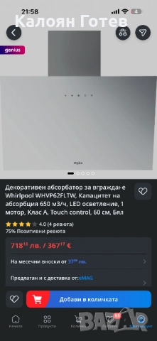 Декоративен абсорбатор за вграждане Whirlpool WHVP62FLTW, Капацитет на абсорбция 650 м3/ч, LED, снимка 5 - Абсорбатори - 52081638