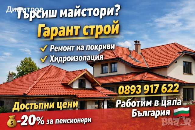 Ремонт на покриви в цялата страна , снимка 3 - Ремонти на покриви - 54173181