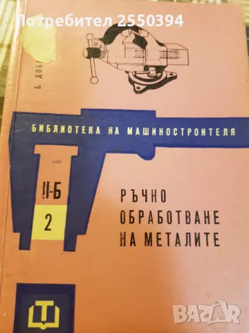 Ръчно обработване на металите , снимка 1 - Специализирана литература - 48693787