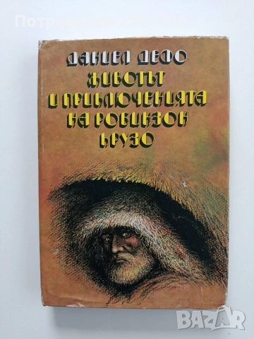 Животът и приключенията на Робинзон Крузо