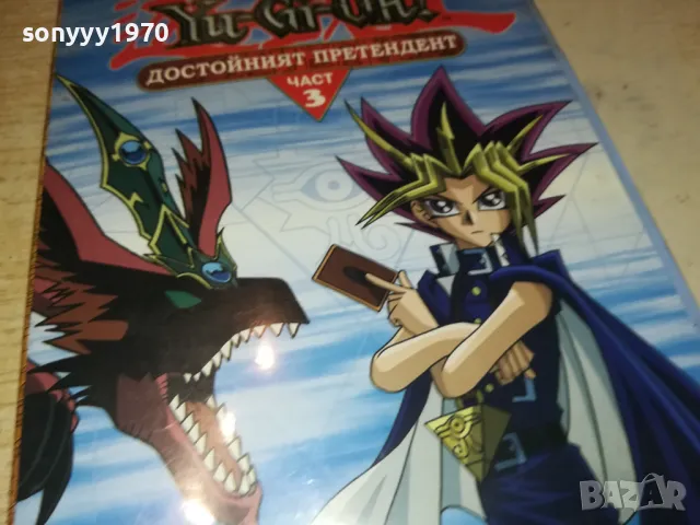 YU-GI-OH DVD 3 ДОСТОЙНИЯТ ПРЕТЕНДЕНТ 1503251723, снимка 6 - DVD филми - 49507336