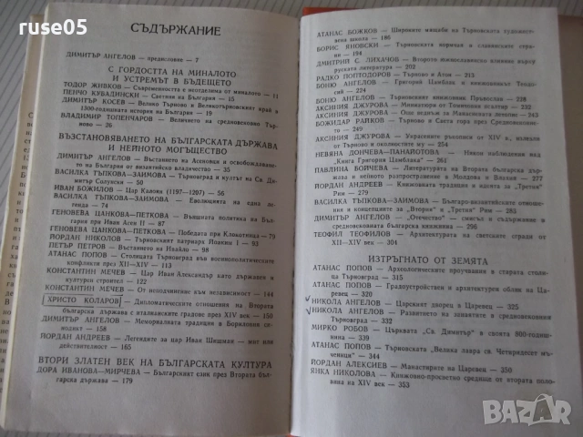 Книга "Величието на Търновград - Сборник" - 432 стр., снимка 7 - Специализирана литература - 54266098
