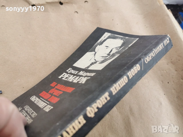 ЕРИХ МАРИЯ РЕМАРК 3101261836, снимка 5 - Други - 53296440