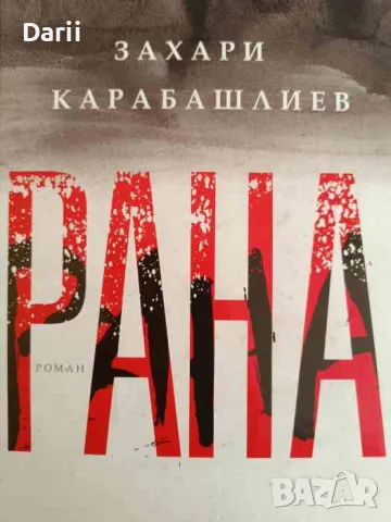 Рана- Захари Карабашлиев, снимка 1 - Българска литература - 47213950