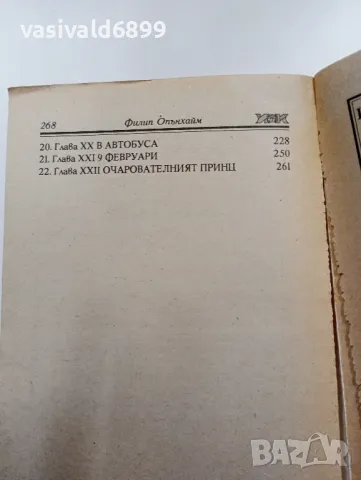 Филип Опънхайм - Историята на един милиардер , снимка 6 - Художествена литература - 49269296