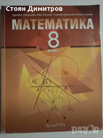 Учебник по Математика за 8 клас, снимка 1