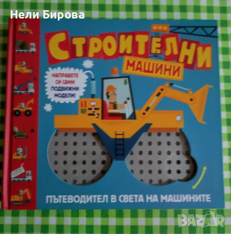 Строителни машини: Пътеводител в света на машините.