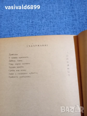 Борис Крумов - Трудни минути , снимка 5 - Българска литература - 51276060