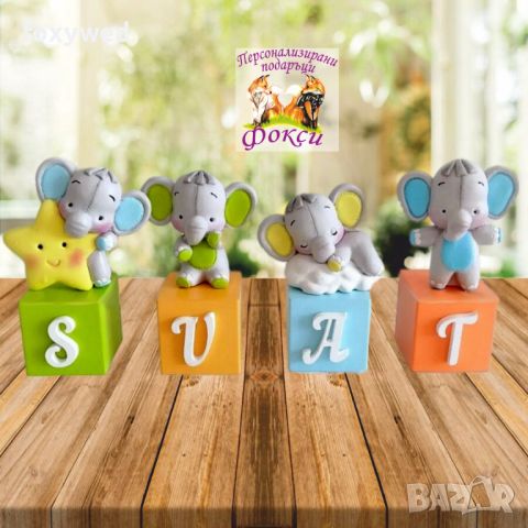 Керамични кубчета с букви за изписване на детско име / Именки с фигурки на сладки слончета, снимка 6 - Други - 37222602