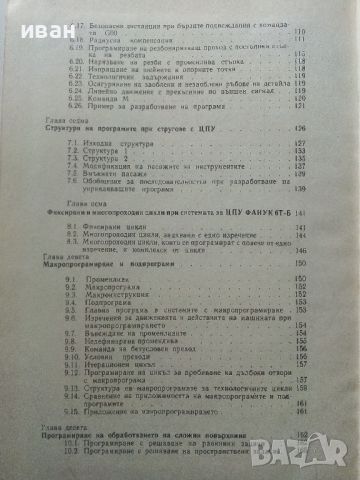 Металорежещи машини и автоматизирани системи с програмно управление - Л.Караколов - 1990г., снимка 6 - Специализирана литература - 45646822