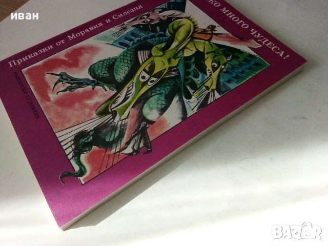 Колко много чудеса - Приказки от Моравия и Силезия - 1988г., снимка 5 - Детски книжки - 50483825