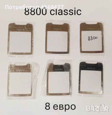 Стъкло за NOKIA Нокия 8800 classic,8800 sirocco,Carbon,Arte,8600 Luna,7500,7900,N96,N93i