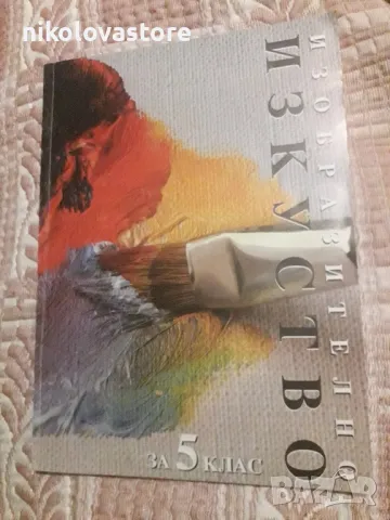 учебник по Изобразително изкуство 5-ти клас 