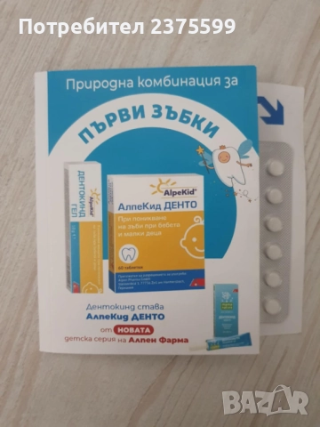 АлпеКид Денто при поникване на зъби при бебета и малки деца