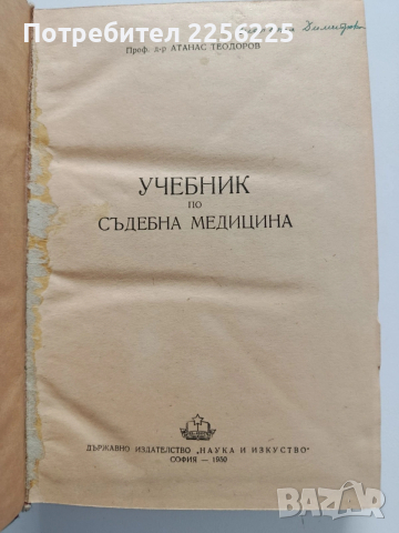 Учебник по съдебна медицина 1950г