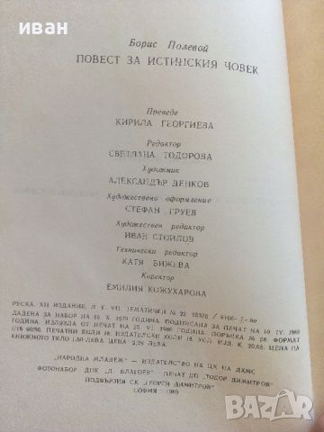 Повест за истинския човек - Борис Полевой - 1980г., снимка 3 - Художествена литература - 46647168