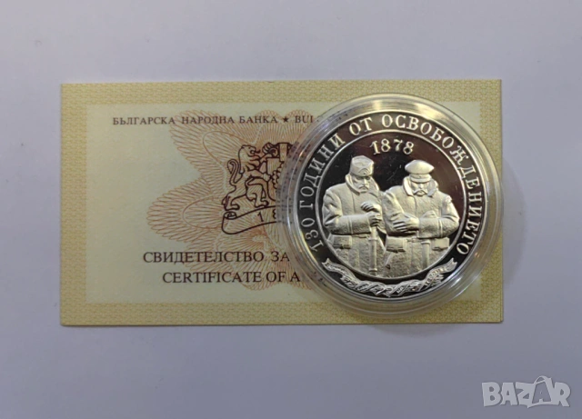 10 лева 2008 година  "130 г.от освобождението на България "