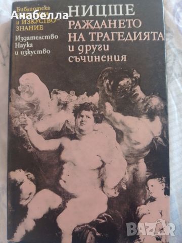 Ницше, снимка 1 - Художествена литература - 46578163