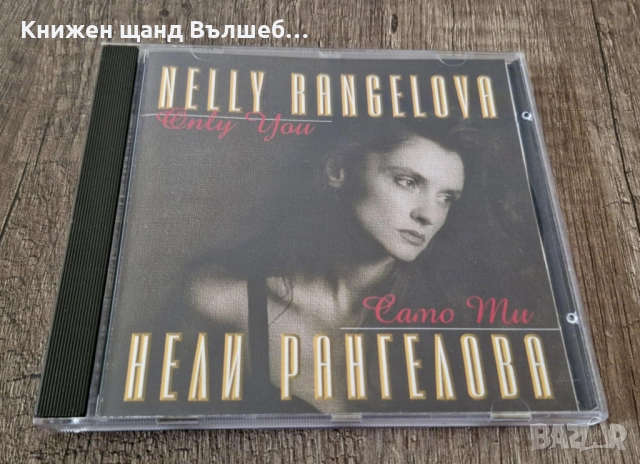 Компакт Дискове - Българска Музика: Нели Рангелова - Само Ти