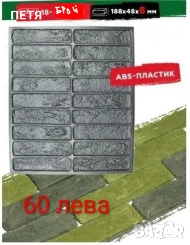 Давам под наем за 7лв. на ден. Депозит 80лв. + сума за броя дни. Калъпи/форми за декоративни тухли , снимка 6 - Ремонти на апартаменти - 50994025