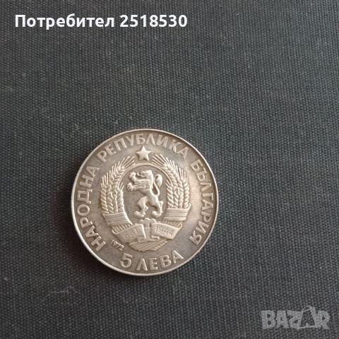 5 лева 1972