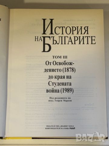 История на Българите. Том 3: От Освобождението (1878) до края на Студената война (1989), снимка 2 - Други - 46717157